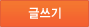 글쓰기